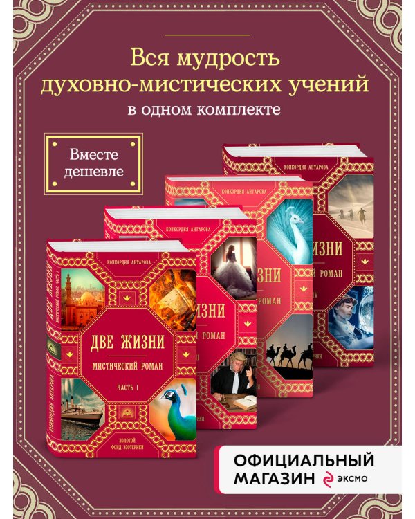 Комплект из 4 книг: Две жизни. Роман с комментариями Четыре части (ИК)