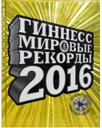 Гиннесс. Мировые рекорды 2016