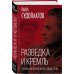 Книга-эпоха Разведка и Кремль. Записки нежелательного свидетеля