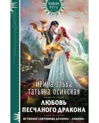 Любовь песчаного дракона