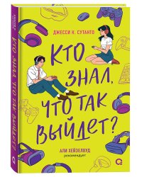 Джесси Сутанто. Кто знал, что так выйдет