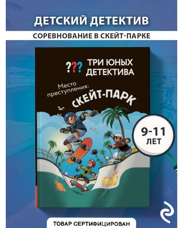 Три юных детектива. Место преступления: скейт-парк