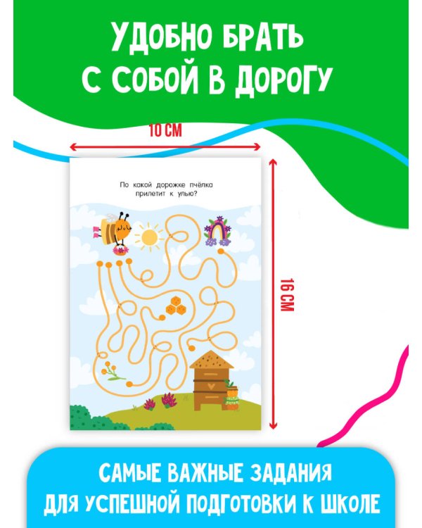 Лабиринты в картинках. Для детей 5-7 лет