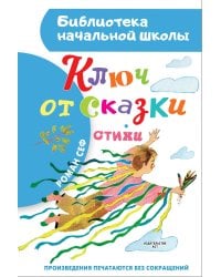 Ключ от сказки