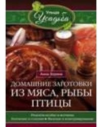 Домашние заготовки из мяса, рыбы, птицы