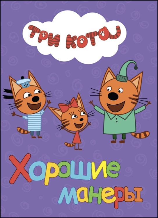 СЕРИЯ: ТРИ КОТА. ЦК 160х220 (Проф-Пресс) ТРИ КОТА. ЦК. ХОРОШИЕ МАНЕРЫ