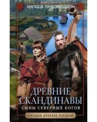 Древние скандинавы. Сыны северных богов