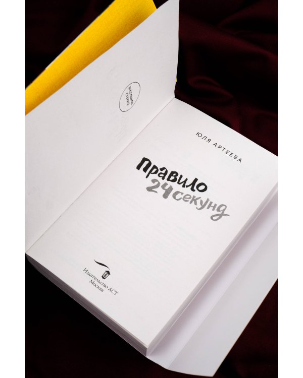 Правило 24 секунд