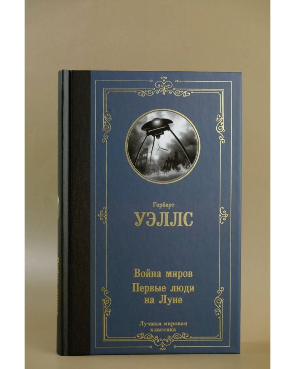 Война миров. Первые люди на Луне