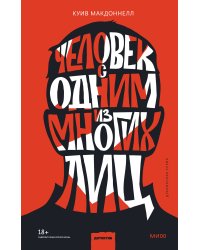 Человек с одним из многих лиц