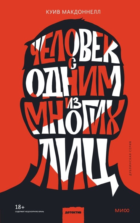 Детектив МИФ. Дублинская серия Человек с одним из многих лиц