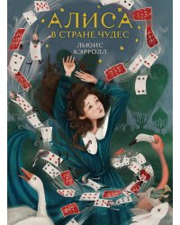 Алиса в Стране чудес (иллюстрированное издание)