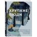 Комплект из 2х книг: Хрупкие люди+Все дороги ведут к себе (ИК) Комплект из 2х книг: Хрупкие люди+Все дороги ведут к себе (ИК)