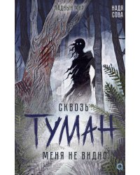 Надя Сова. Сквозь туман меня не видно