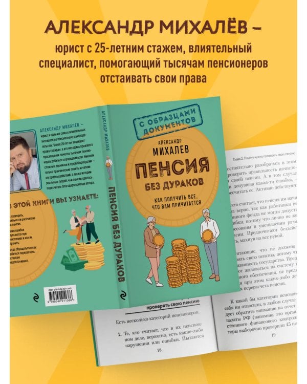 Пенсия без дураков. Как получить все, что вам причитается