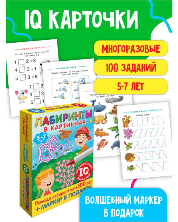 Лабиринты в картинках. Для детей 5-7 лет