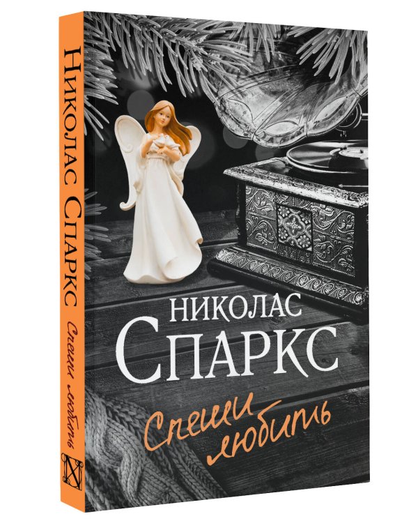 Спеши любить