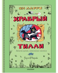 Храбрый Тилли. Записки щенка, написанные хвостом