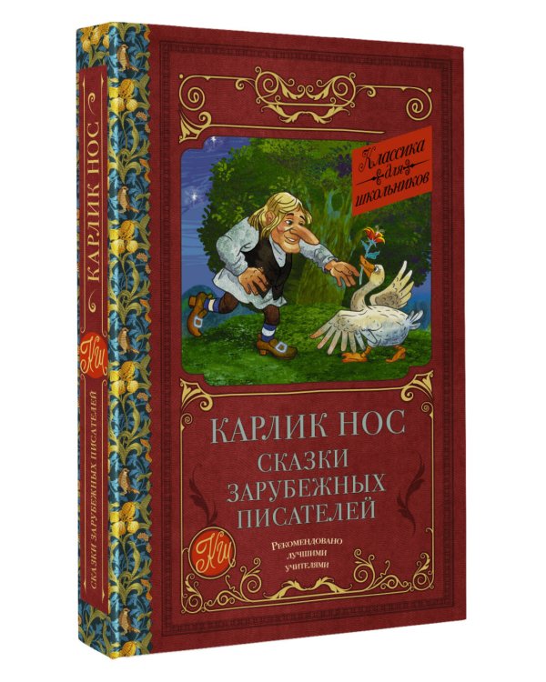 Карлик нос. Сказки зарубежных писателей