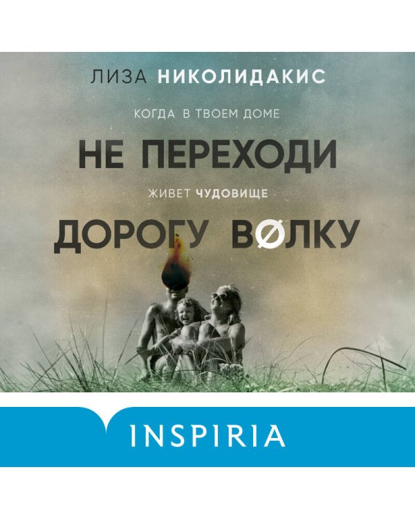 Не переходи дорогу волку. Когда в твоем доме живет чудовище