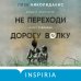Tok. Не говори никому. Про жуткие семейные тайны Не переходи дорогу волку. Когда в твоем доме живет чудовище