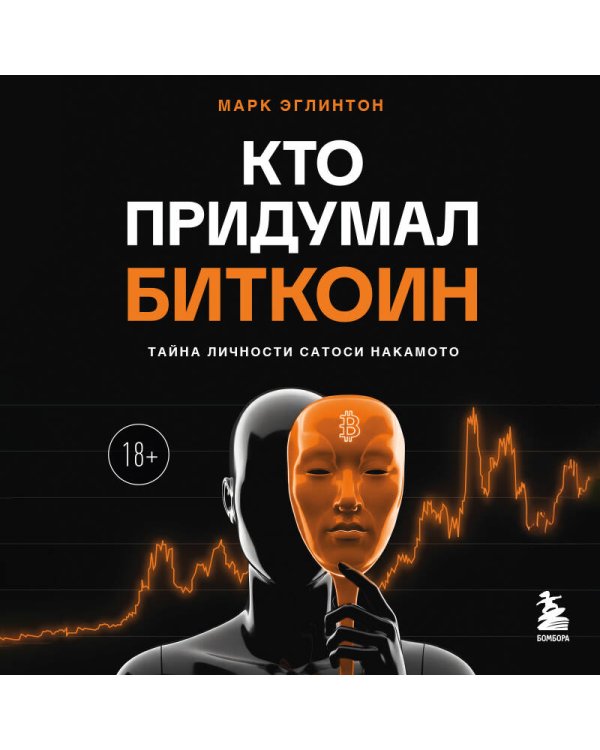 Кто придумал Биткоин. Тайна личности Сатоси Накамото