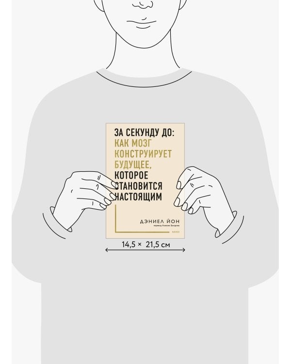За секунду до: как мозг конструирует будущее, которое становится настоящим