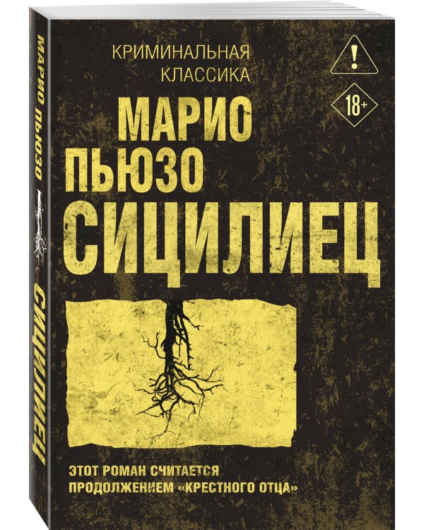 Дополнительное изображение книги «Сицилиец»
