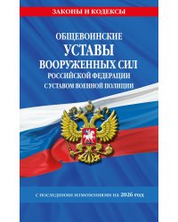 Общевоинские уставы Вооруженных Сил Российской Федерации с Уставом военной полиции с посл. изм. на 2026 г.