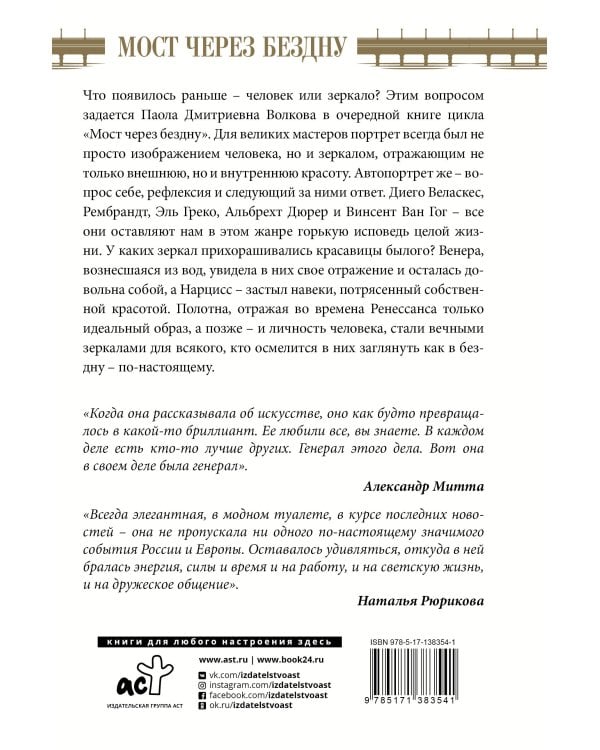 Мост через бездну. Великие мастера