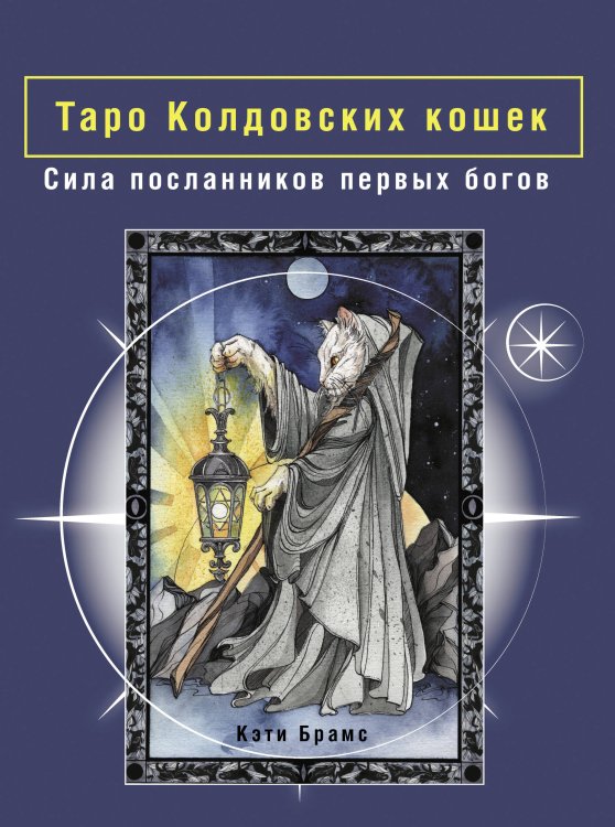 Карты Таро (Подарочная коробка с картами и книгой) Таро Колдовских кошек. Сила посланников первых богов