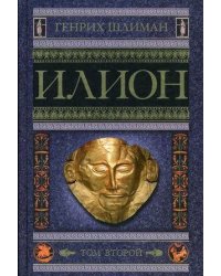 Илион. Город и страна троянцев