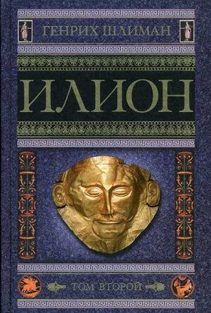 Илион. Город и страна троянцев