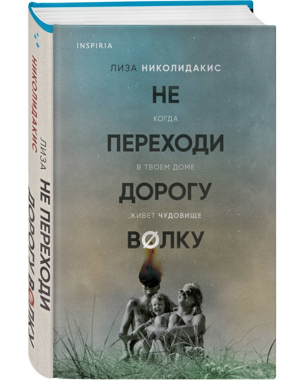 Не переходи дорогу волку. Когда в твоем доме живет чудовище