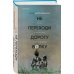 Tok. Не говори никому. Про жуткие семейные тайны Не переходи дорогу волку. Когда в твоем доме живет чудовище
