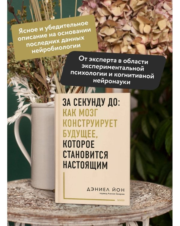 За секунду до: как мозг конструирует будущее, которое становится настоящим