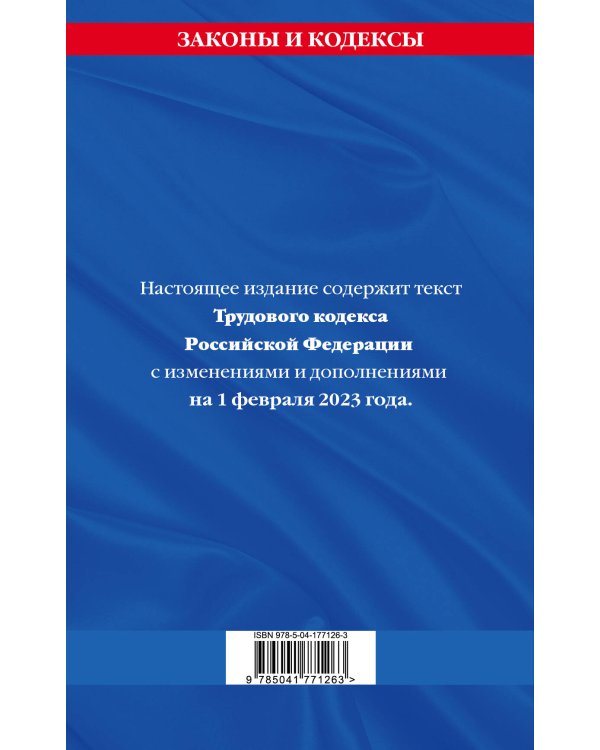 Трудовой кодекс РФ по сот. на 01.02.23 / ТК РФ