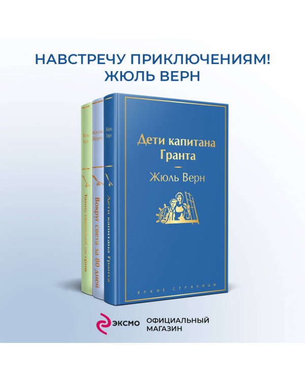 Навстречу приключениям! Жюль Верн. Комплект из 3-х книг "Дети капитана Гранта", "Вокруг света за 80 дней", "Таинственный остров"