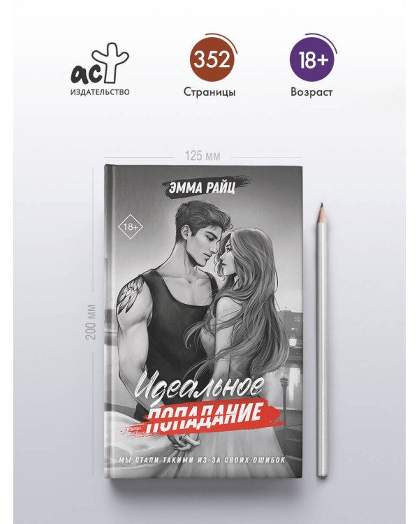 Идеальное попадание