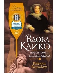 Вдова Клико. Первая леди шампанского