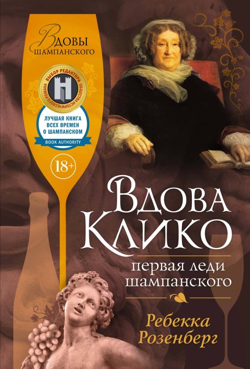 Документальный fiction Вдова Клико. Первая леди шампанского
