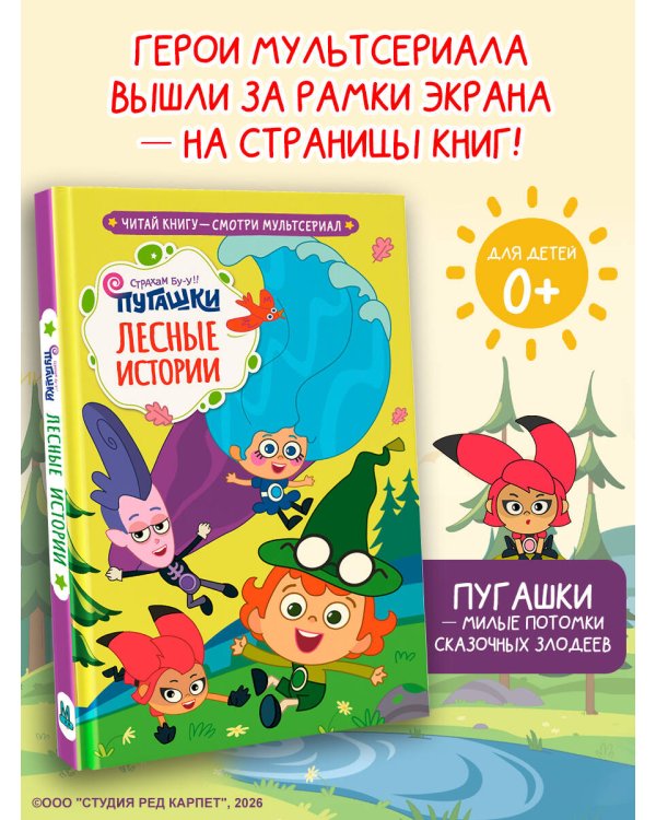 Пугашки. Лесные истории