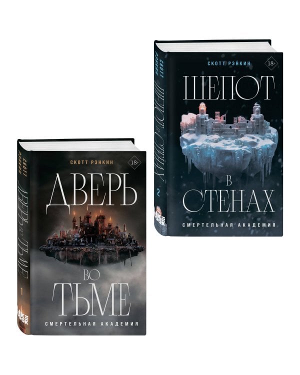 Комплект из 2-х книг: Дверь во тьме + Шепот в стенах