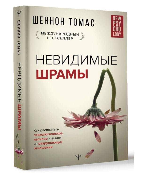 Невидимые шрамы. Как распознать психологическое насилие и выйти из разрушающих отношений