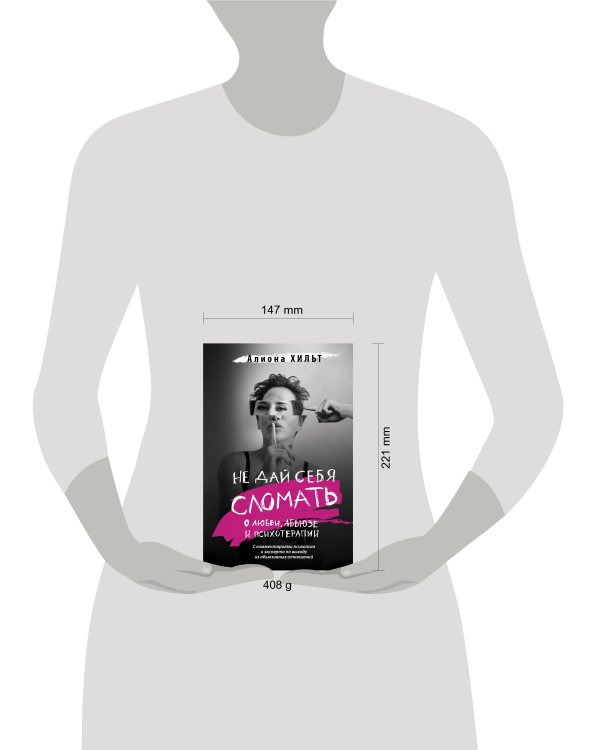 Не дай себя сломать: о любви, абьюзе и психотерапии
