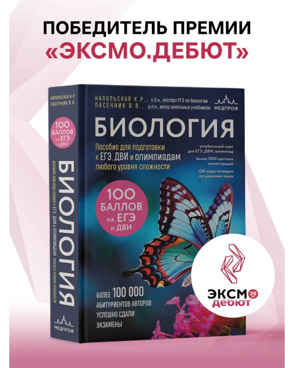 Биология. Пособие для подготовки к ЕГЭ, ДВИ и олимпиадам любого уровня сложности
