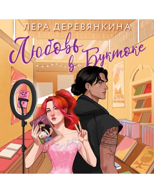 Дополнительное изображение книги «Любовь в Буктоке»