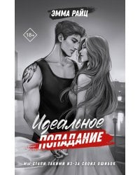 Идеальное попадание