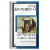 Преступление и наказание
