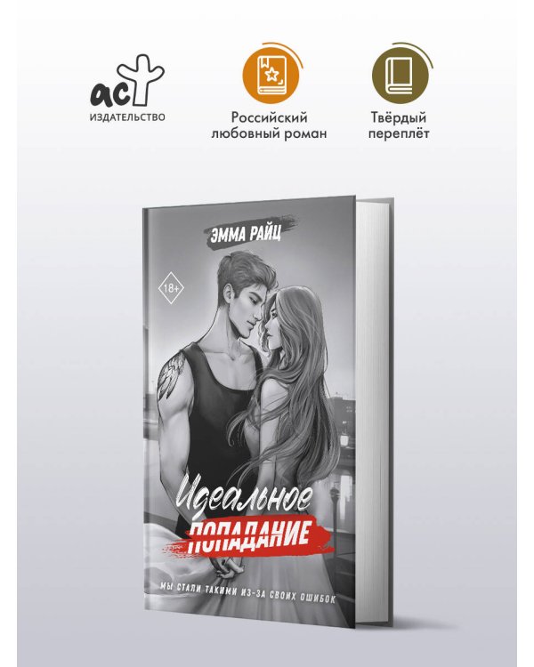 Идеальное попадание